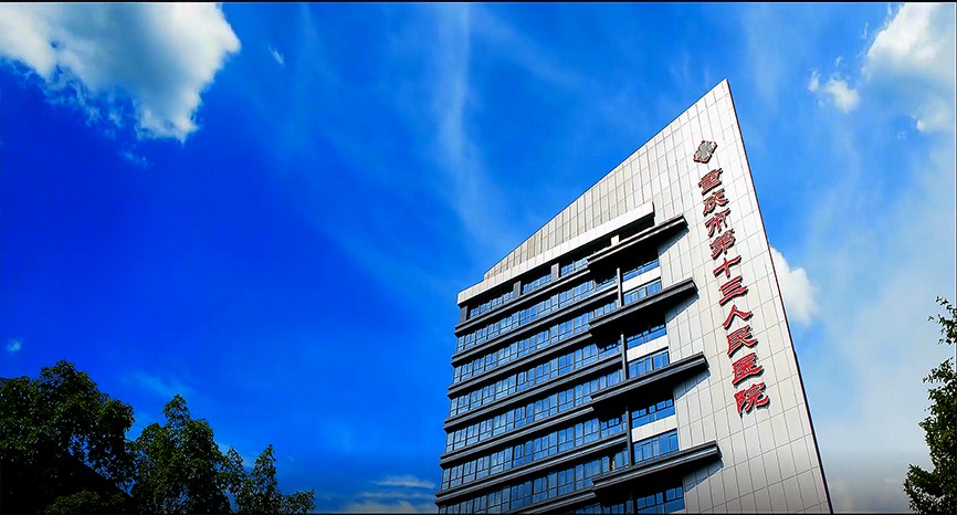 重慶第十三人民醫院